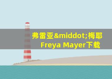 弗雷亚·梅耶 Freya Mayer下载